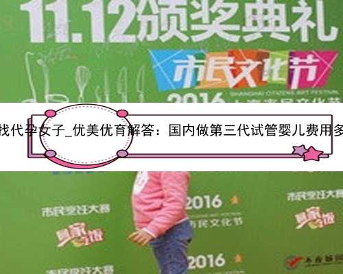 广州找代孕女子_优美优育解答：国内做第三代试管婴儿费用多少？