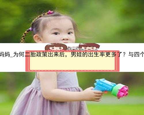 广州私人找代孕妈妈_为何二胎政策出来后，男娃的出生率更多了？与四个原因